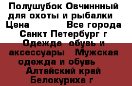 Полушубок Овчиннный для охоты и рыбалки › Цена ­ 5 000 - Все города, Санкт-Петербург г. Одежда, обувь и аксессуары » Мужская одежда и обувь   . Алтайский край,Белокуриха г.